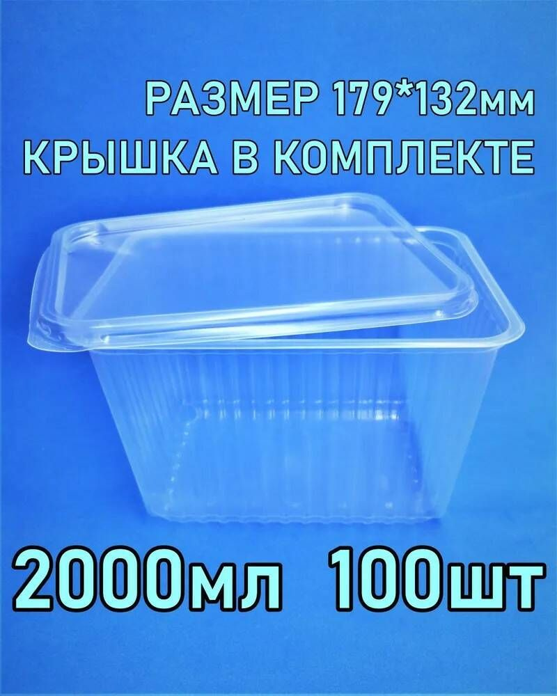 Paketsity Контейнер пищевой, 2000 мл, 100 шт #1