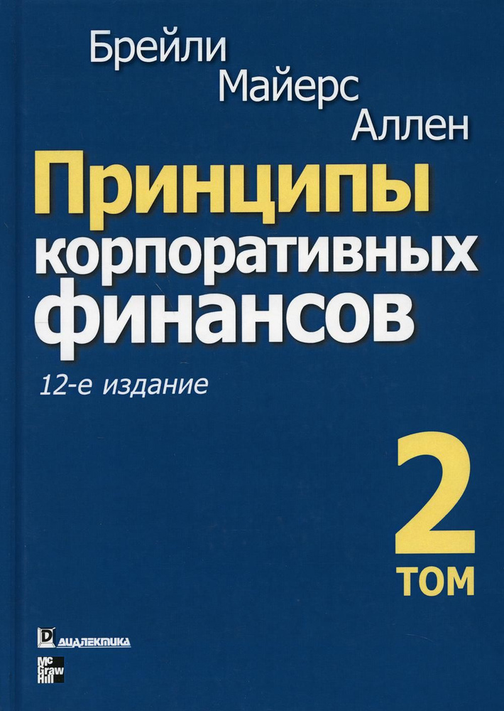 Принципы корпоративных финансов. Т. 2. 12-е изд #1