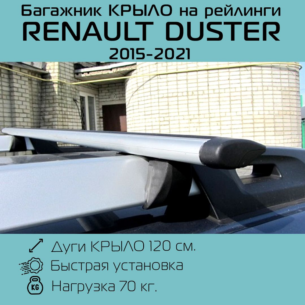 Багажник на рейлинги с крыловидными дугами Renault Duster / Рено Дастер 2015 г.в. - 2021 г.в.  #1