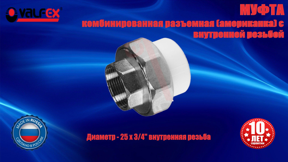 Муфта 25х3/4" полипропиленовая комбинированная, разъёмная (американка), внутренняя резьба, VALFEX  #1