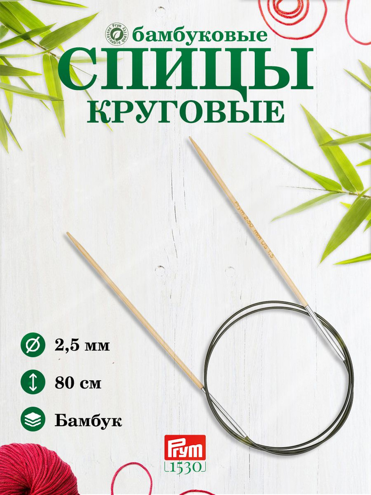 Спицы круговые, бамбук, 2,5 мм/80 см, 1шт, Prym #1