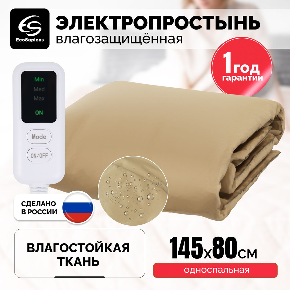 EcoSapiens Электропростыня 80x145 см, 55, Вт.  #1