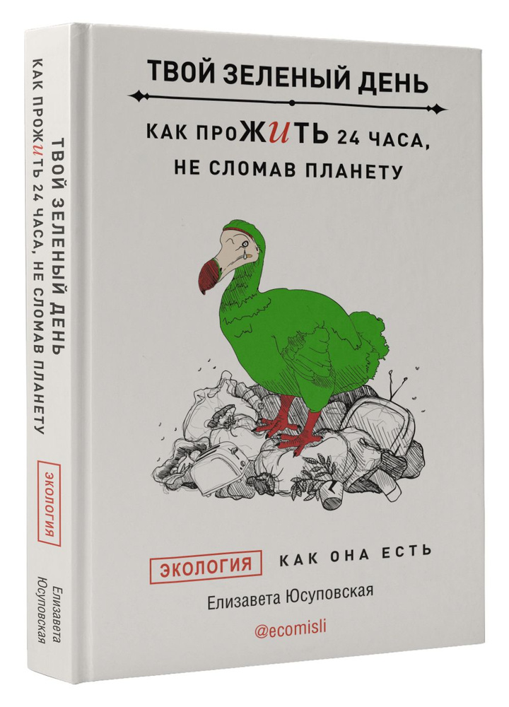 Твой зеленый день. Как прожить 24 часа, не сломав планету | Юсуповская Елизавета  #1