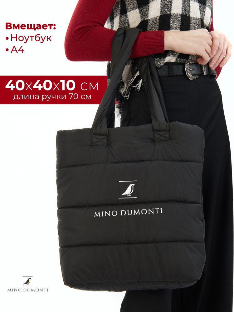 Сумка дутая женская стёганая Mino Dumonti сумка-шоппер чёрный плащёвка  #1