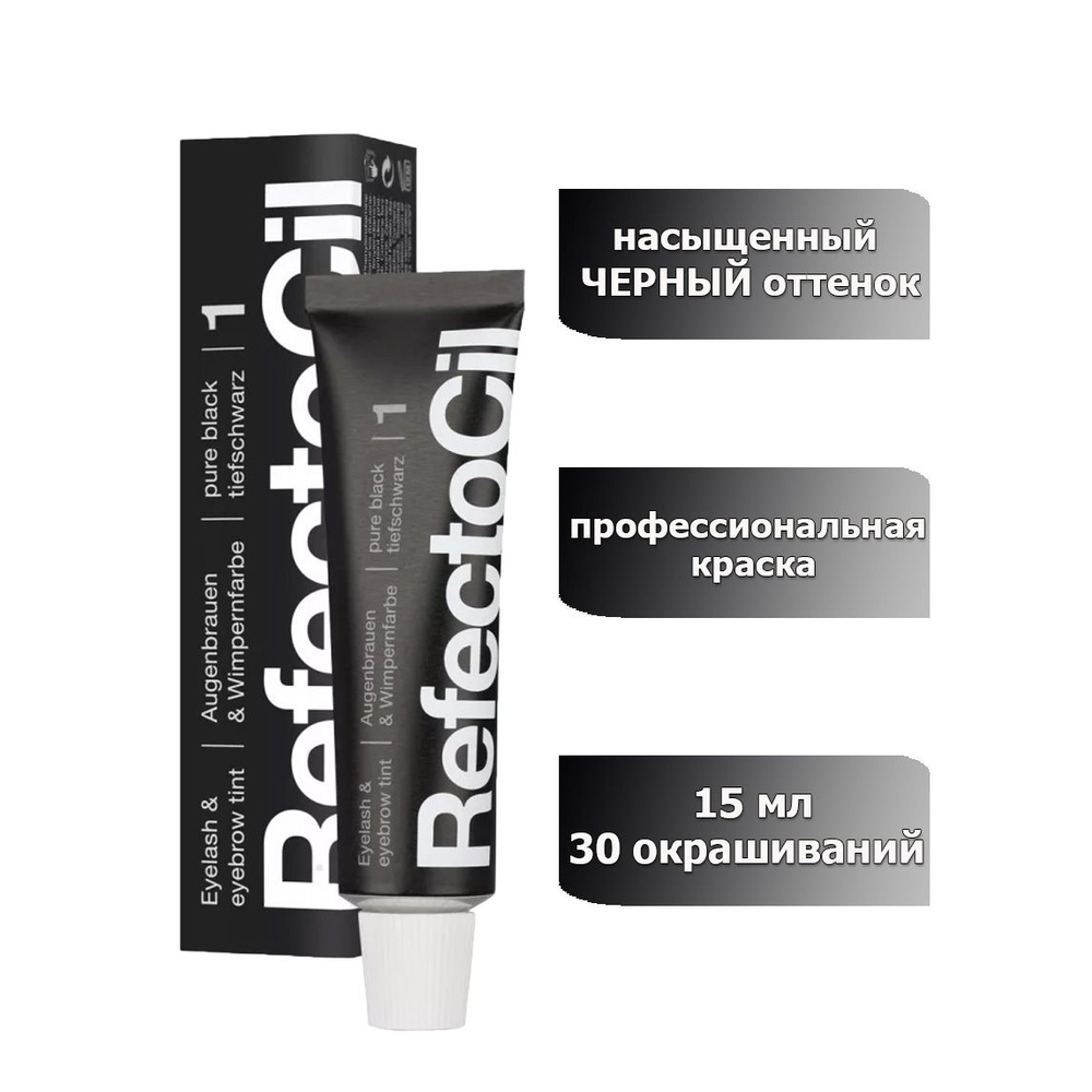 RefectoCil тон 1 pure black/интенсивно-черный, профессиональная краска для бровей и ресниц, 15 мл  #1