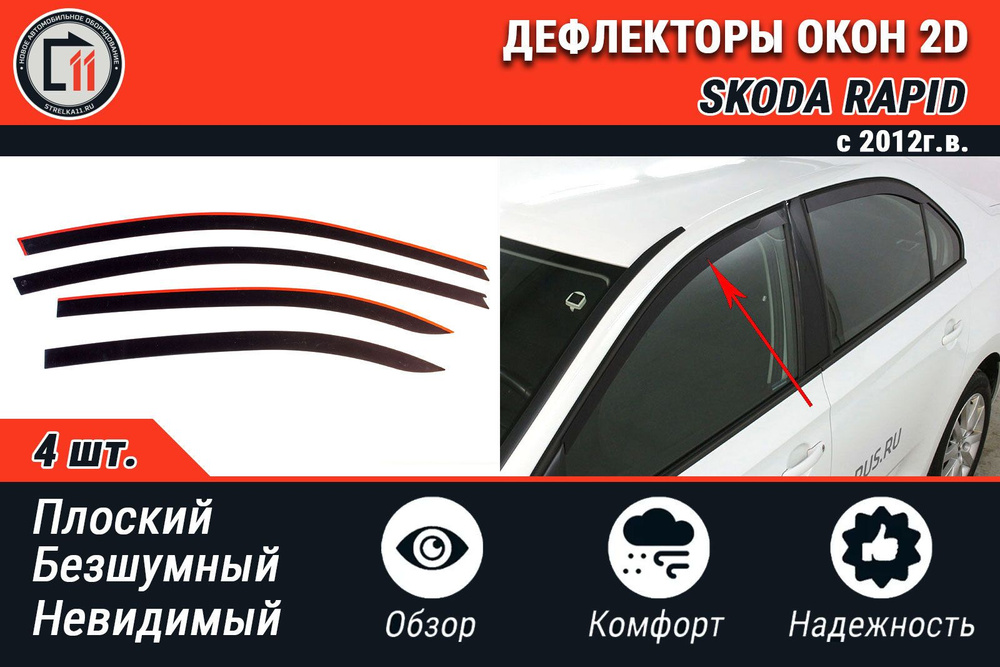 Дефлектор 2D для Skoda Rapid 2012- (2D005-4.S11 / 4шт, основные - на двери)  #1