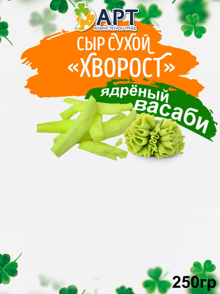 Сыр сухой хворост со вкусом Васаби 250 гр #1