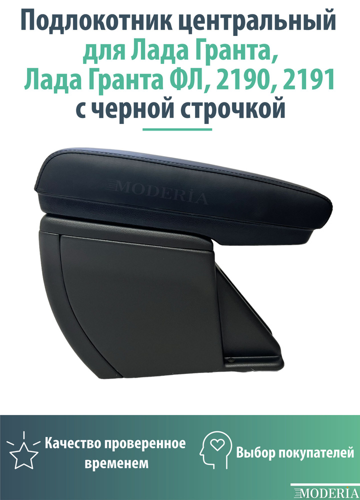 Подлокотник центральный Лада Гранта, Лада Гранта ФЛ/ 2190, 2191/ Lada Granta FL с черной строчкой  #1