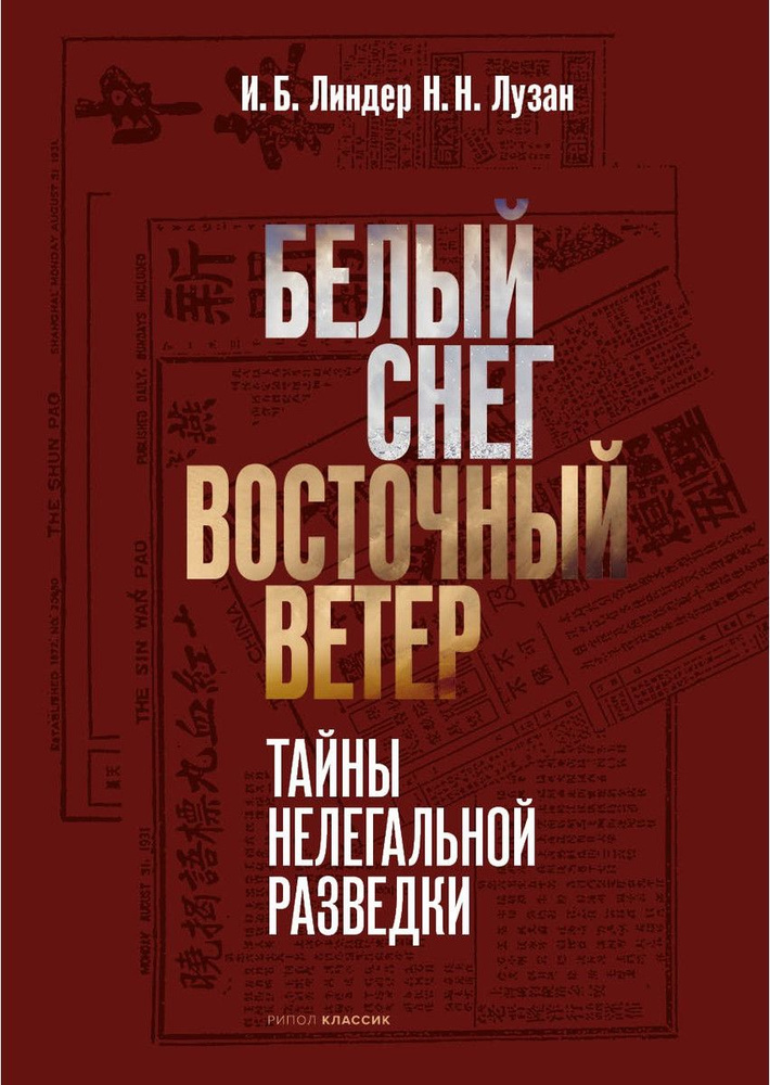 Белый Снег - Восточный Ветер | Линдер Иосиф Борисович, Лузан Николай Николаевич  #1