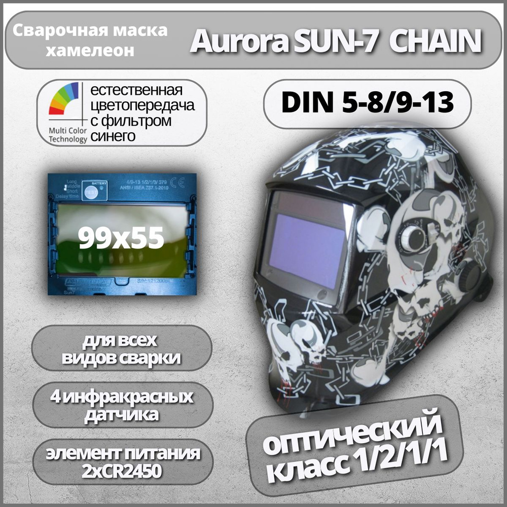 Маска сварщика Хамелеон Aurora SUN-7 Chain с увеличенным светофильтром  #1