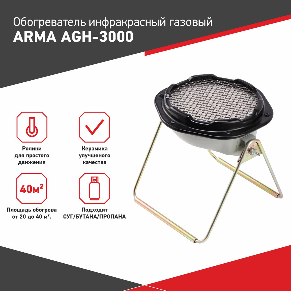 Обогреватель инфракрасный газовый ARMA AGH-3000, 3,0 кВт #1