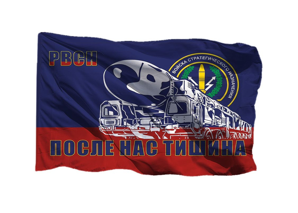 Флаг РВСН - Тополь-М После нас тишина на шёлке, 90х135 см для ручного древка  #1