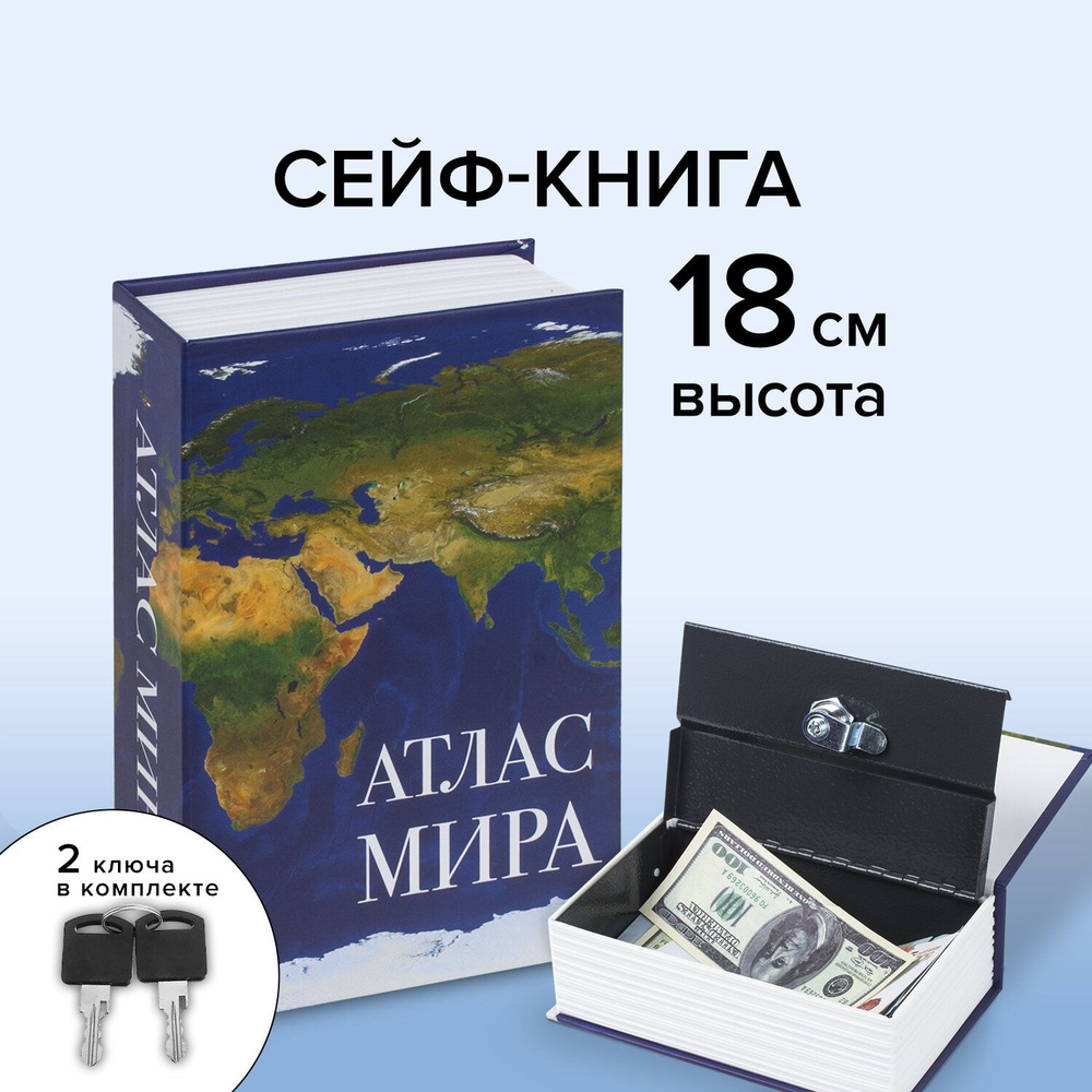 Сейф-книга/шкатулка/тайник для денег "Атлас мира", 55х115х180 мм, ключевой замок, Brauberg  #1