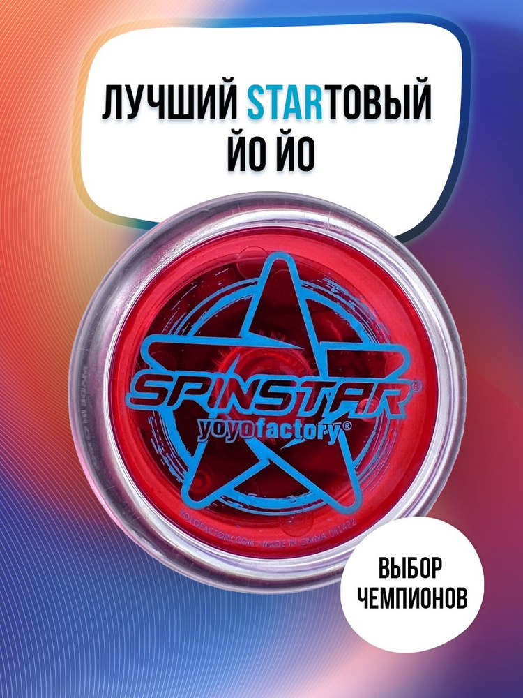 Игрушка для трюков Йо-йо YoYoFactory SpinStar красный #1