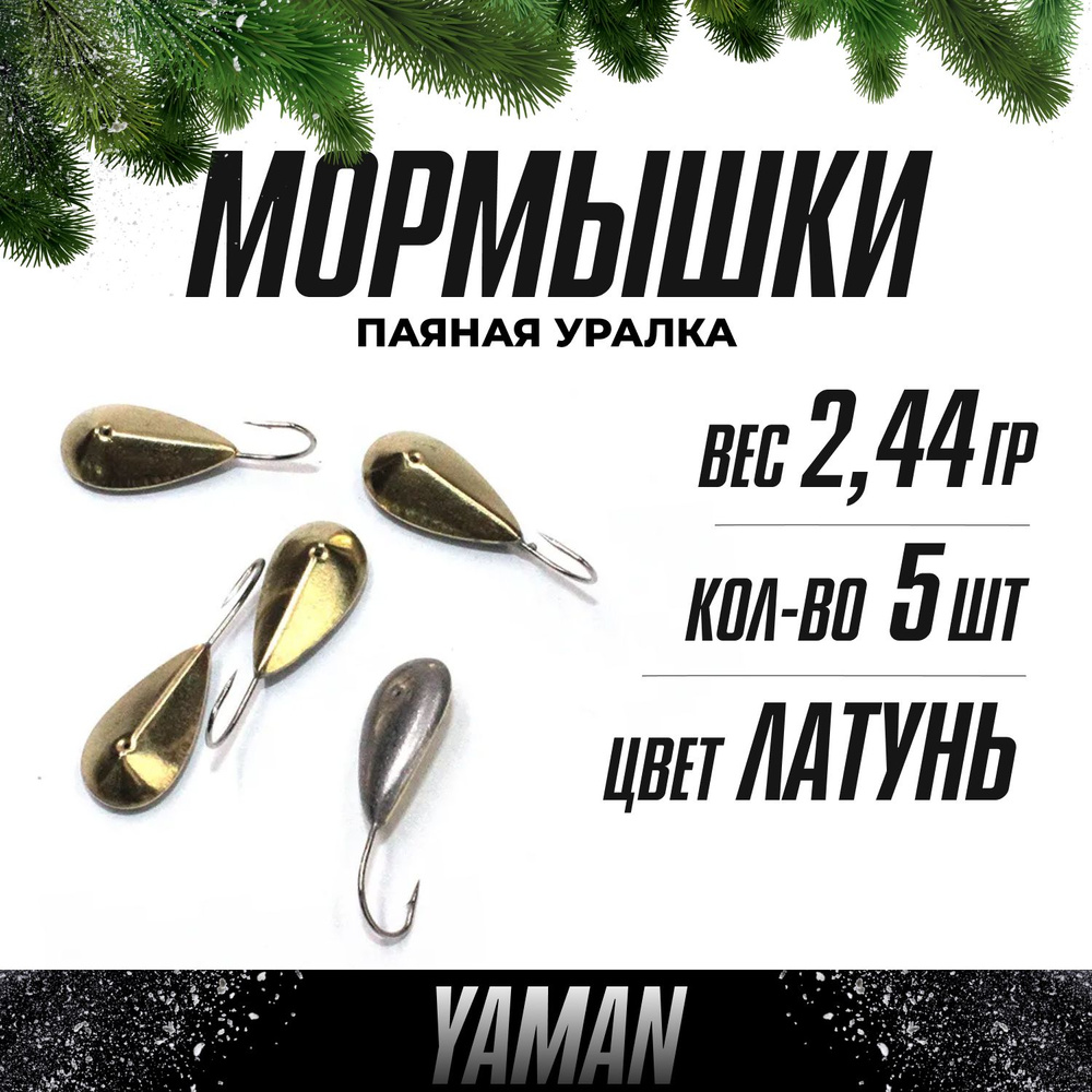 YAMAN Мормышка, 2.44 г #1