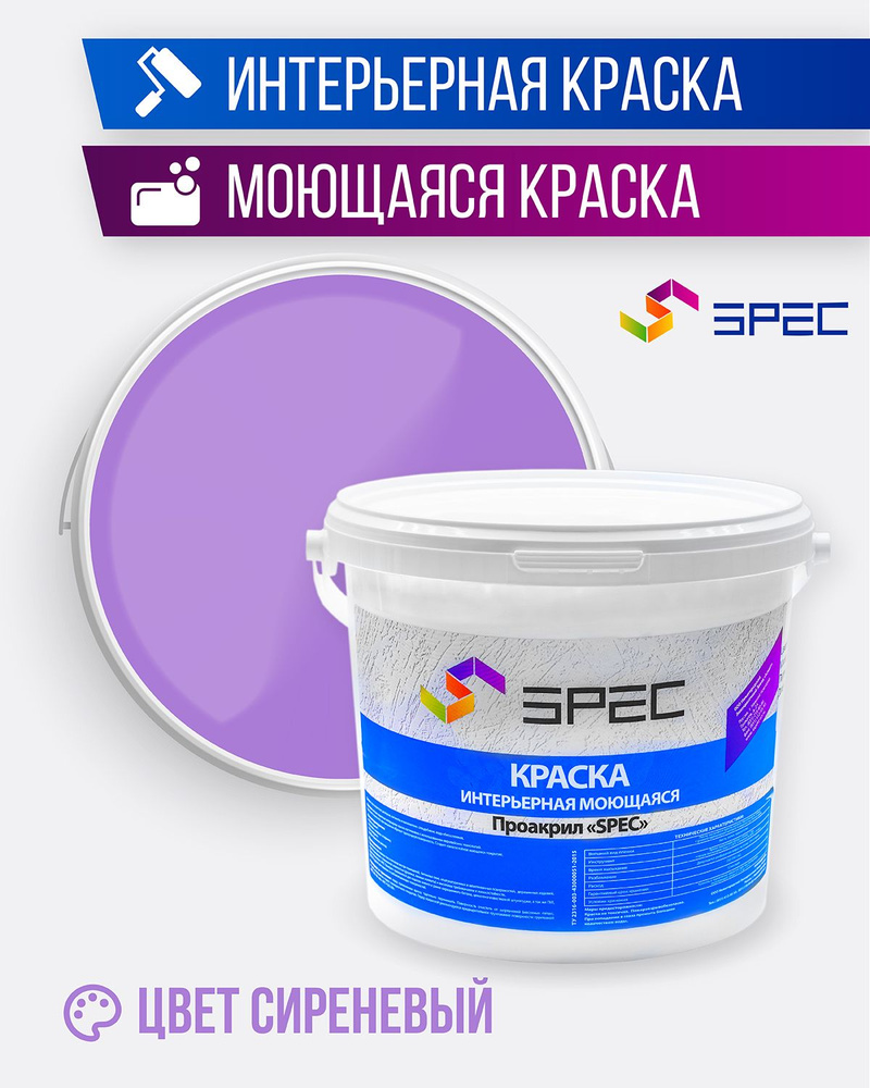 Краска интерьерная Акриловая SPEC/ сиреневый/ 1.4 кг #1