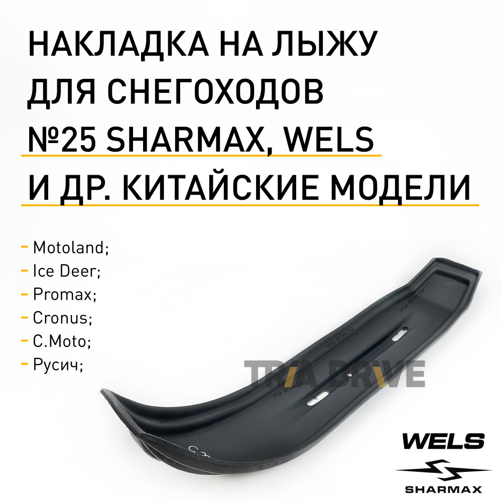 Накладка CentrPlast №25 на лыжу для снегоходов WELS, Sharmax и других китайских моделей, 870x210x6 мм #1