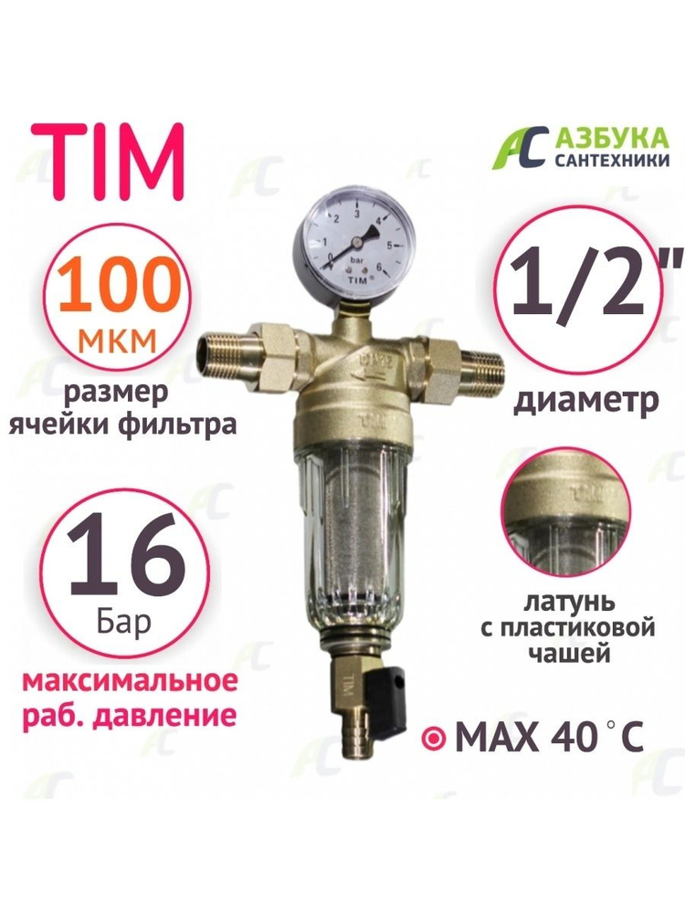 Фильтр самопромывной 1/2" НН с манометром американками и сливным краном, прозрачный корпус TIM арт. JH-1002Y2 #1