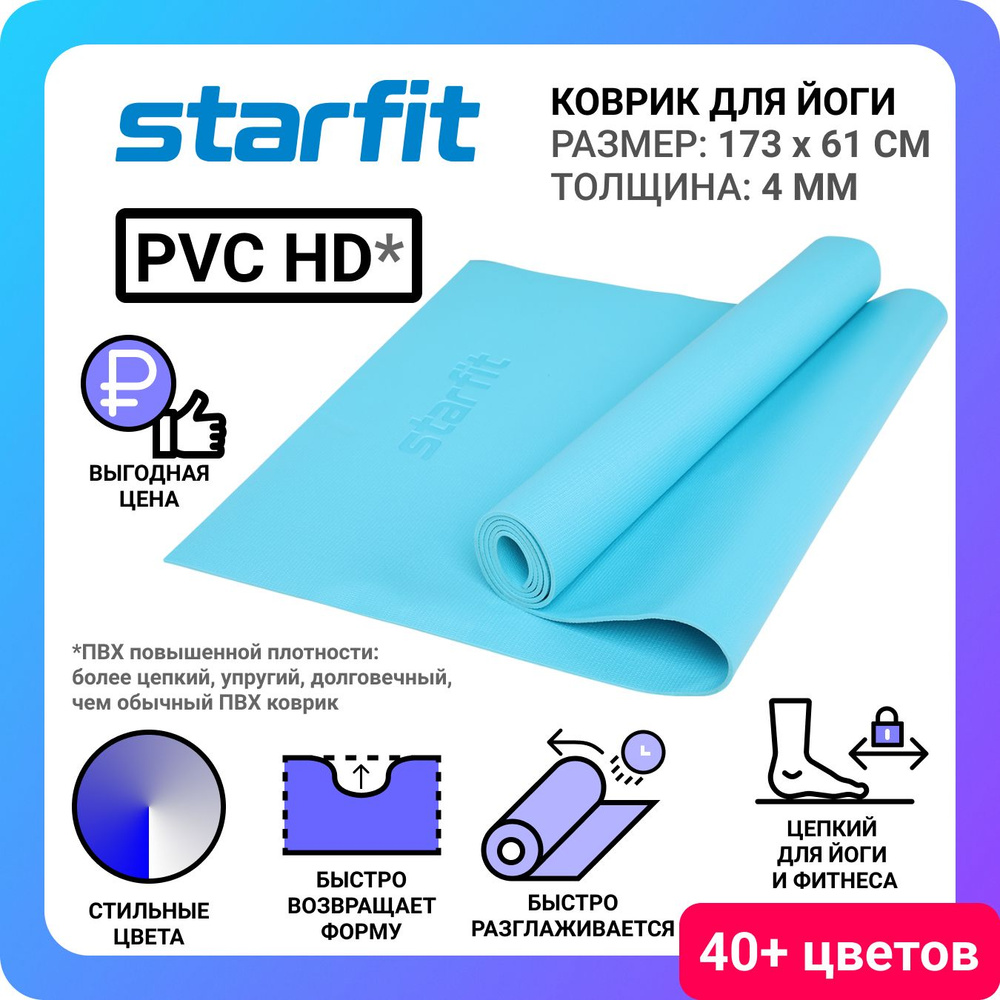 Коврик для йоги и фитнеса STARFIT FM-103 PVC HD 173x61x0,4 см голубой #1