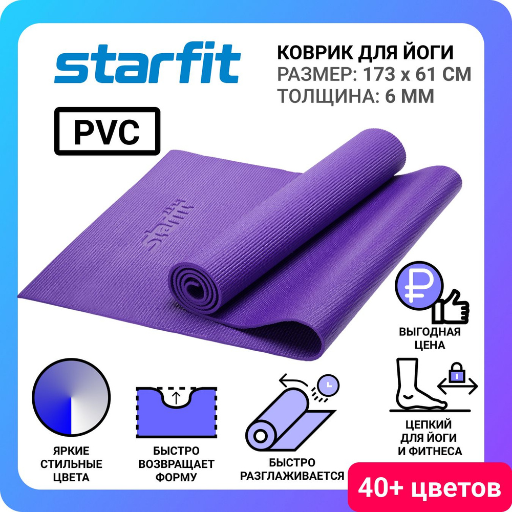 Коврик для йоги и фитнеса STARFIT FM-101 PVC 173x61x0,6 см, фиолетовый  #1