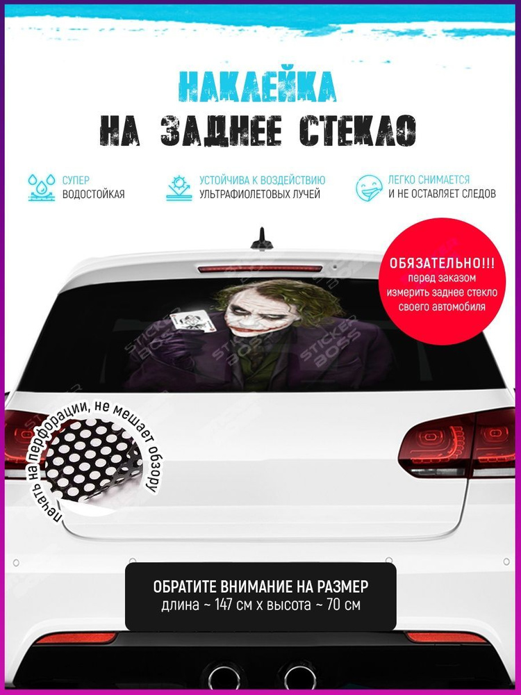 Наклейка сетка на заднее стекло авто Джокер 150х70 см - купить по ...