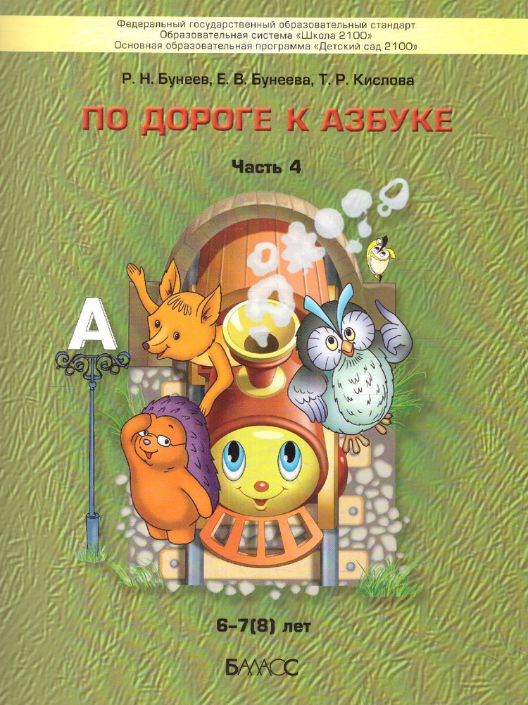 По дороге к Азбуке. Пособие по речевому развитию детей. Часть 4 | Бунеев Рустэм Николаевич, Бунеева Екатерина #1