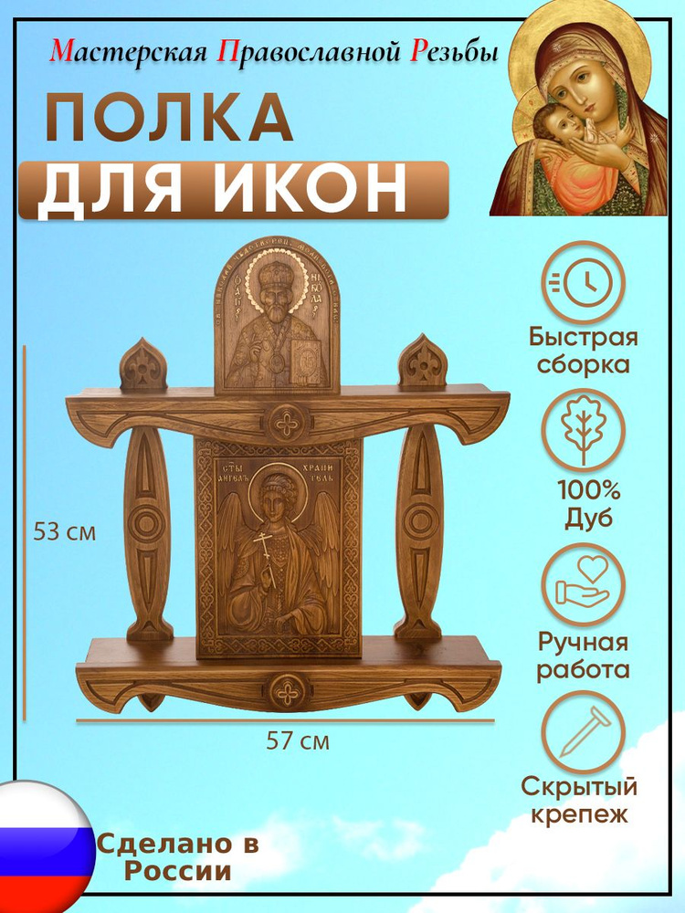 Мастерская Православной Резьбы Полка для икон Настенная Прямая, 57х13.5х53 см, 1 шт.  #1