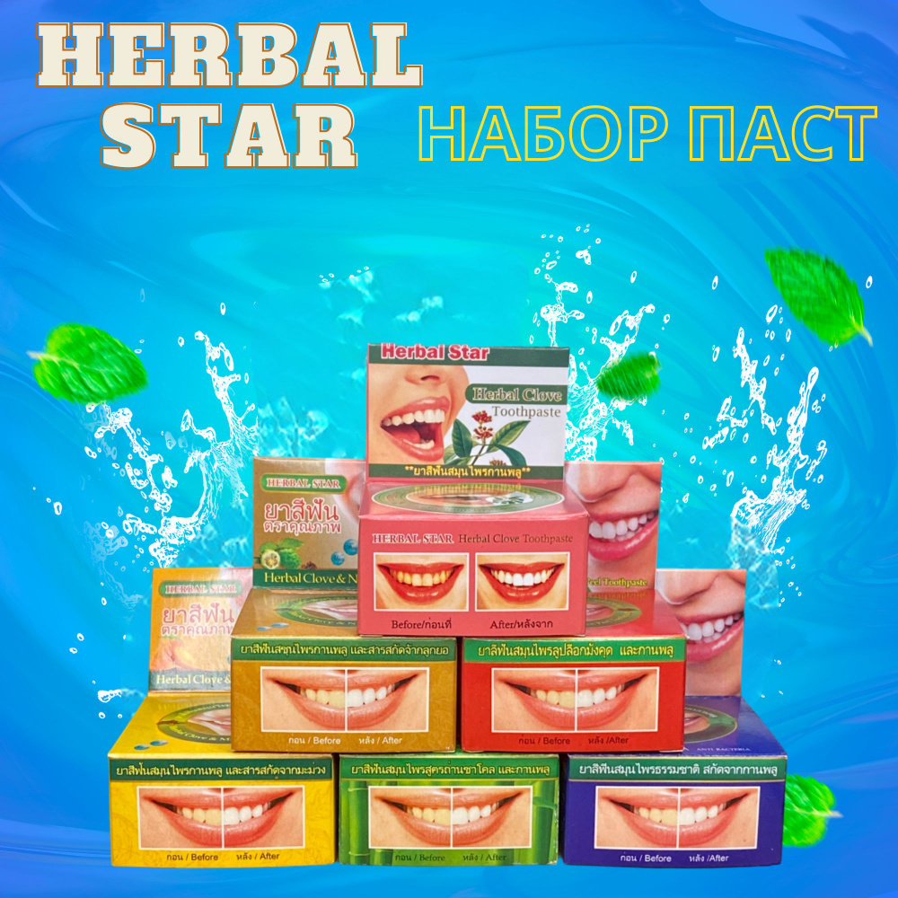 Herbal Star/ Тайская отбеливающая паста, набор 6 шт. по 30 гр. #1