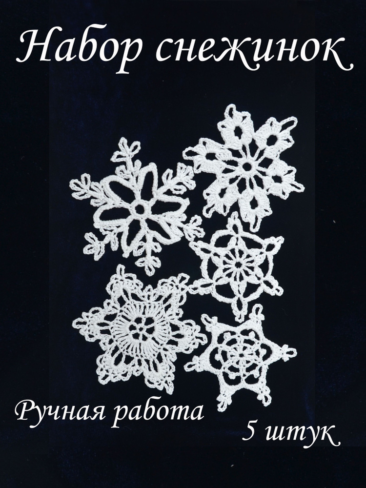 Украшение на праздник новогоднее белый 13 см, 5 шт. #1