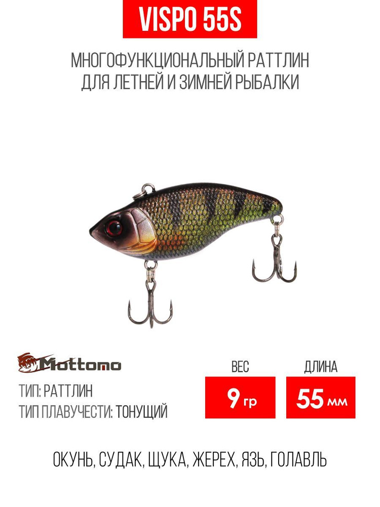 Воблер для рыбалки Mottomo Vispo 55S 9g Dark Perch, раттлин тонущий для спиннинга, . Приманка на щуку, #1