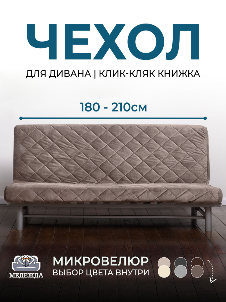 Чехол на диван без подлокотников Медежда 180-210 см, темно-бежевый  #1