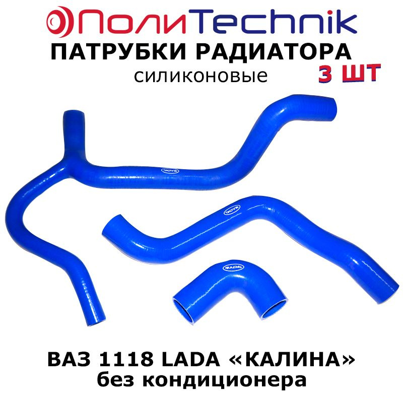 Патрубки радиатора силиконовые для ВАЗ 1118 Lada "Kalina" (Калина) без кондиционера, 1118-1303000 TECHNIK #1