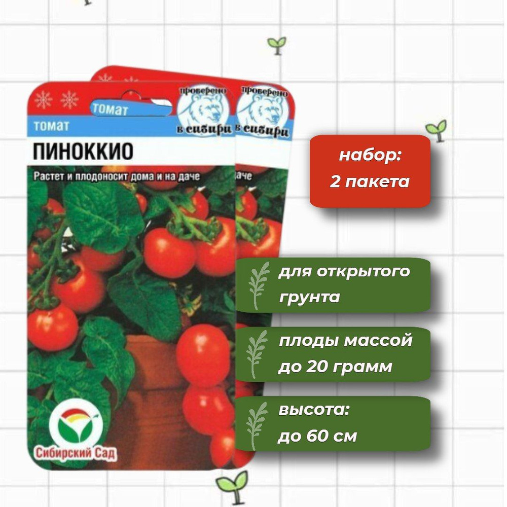 Томат Пиноккио для дома и сада Сибирский Сад 20 шт. - 2 упаковки  #1