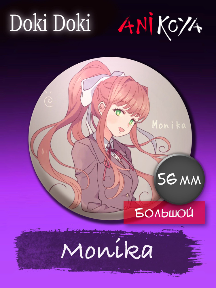 Значки аниме на рюкзак Доки Доки/Doki Doki Monika 56 мм AniKoya мерч  #1