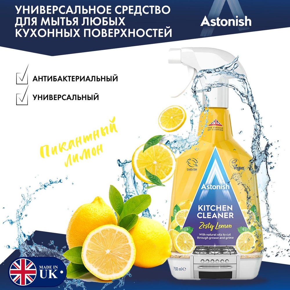 Astonish Универсальный очиститель для кухни Пикантный лимон 750 мл  #1
