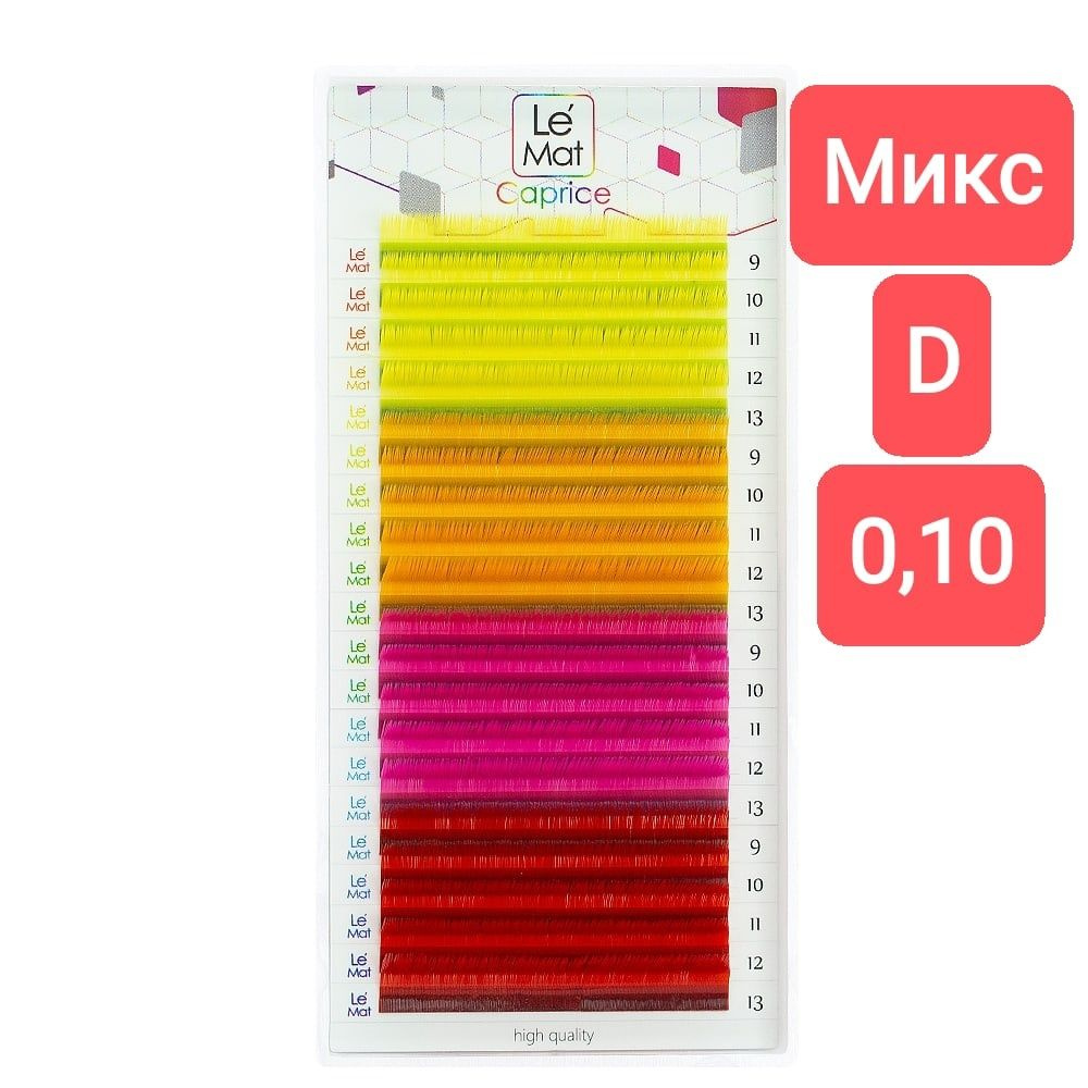 Le Maitre цветные ресницы для наращивания AURORA D/0,10/9-13 мм микс 20 линий ( Ле мат /Лю мет / Le mat) #1