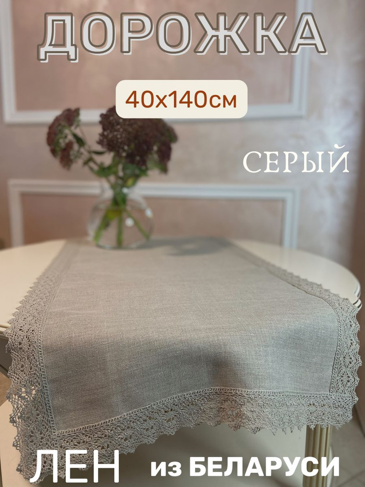 Only Linen Дорожка для стола Лен 40x140см #1