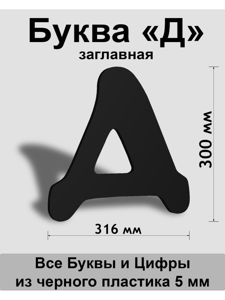 Заглавная буква Д черный пластик шрифт Cooper 300 мм, вывеска, Indoor-ad  #1