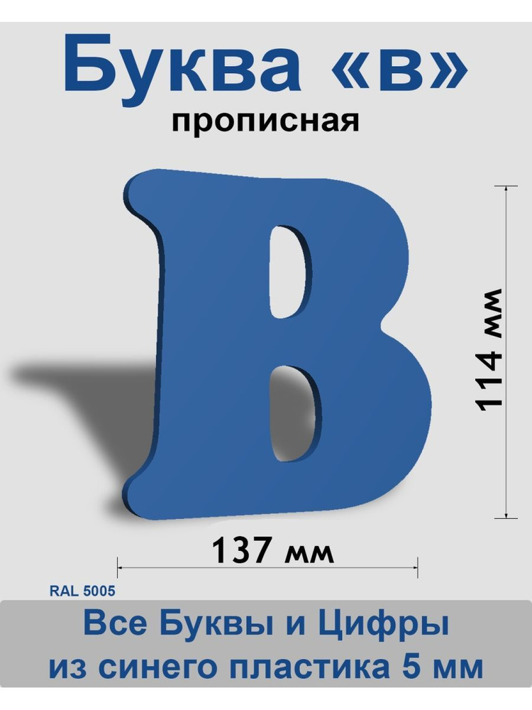 Прописная буква в синий пластик шрифт Cooper 150 мм, вывеска, Indoor-ad  #1