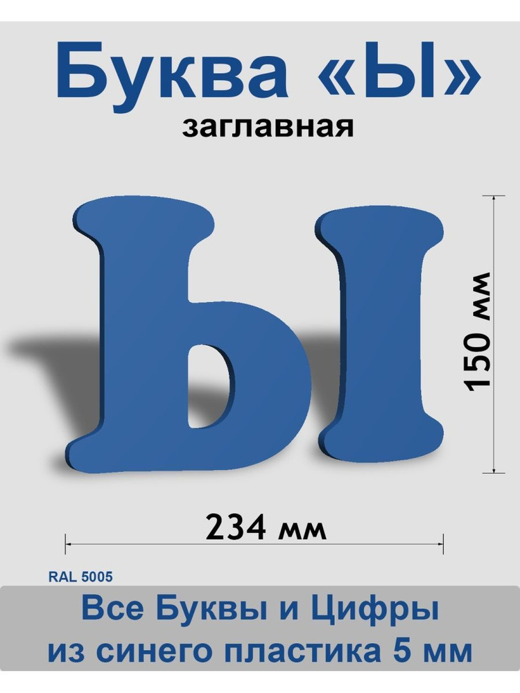 Заглавная буква Ы синий пластик шрифт Cooper 150 мм, вывеска, Indoor-ad  #1
