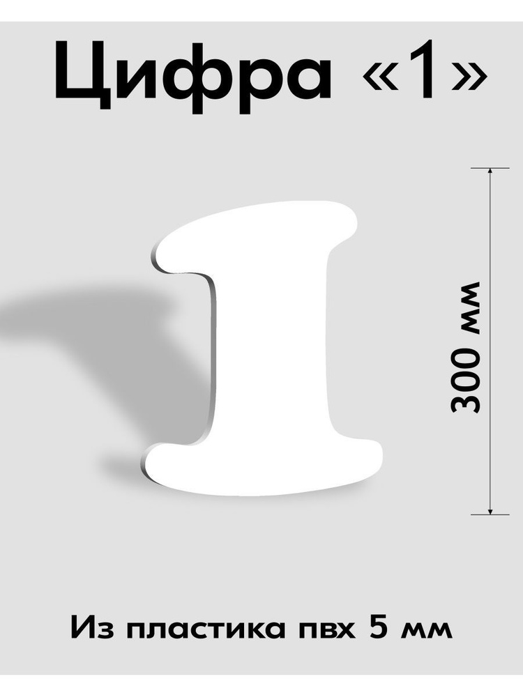 Цифра 1 белый пластик шрифт Cooper 300 мм, вывеска, Indoor-ad #1