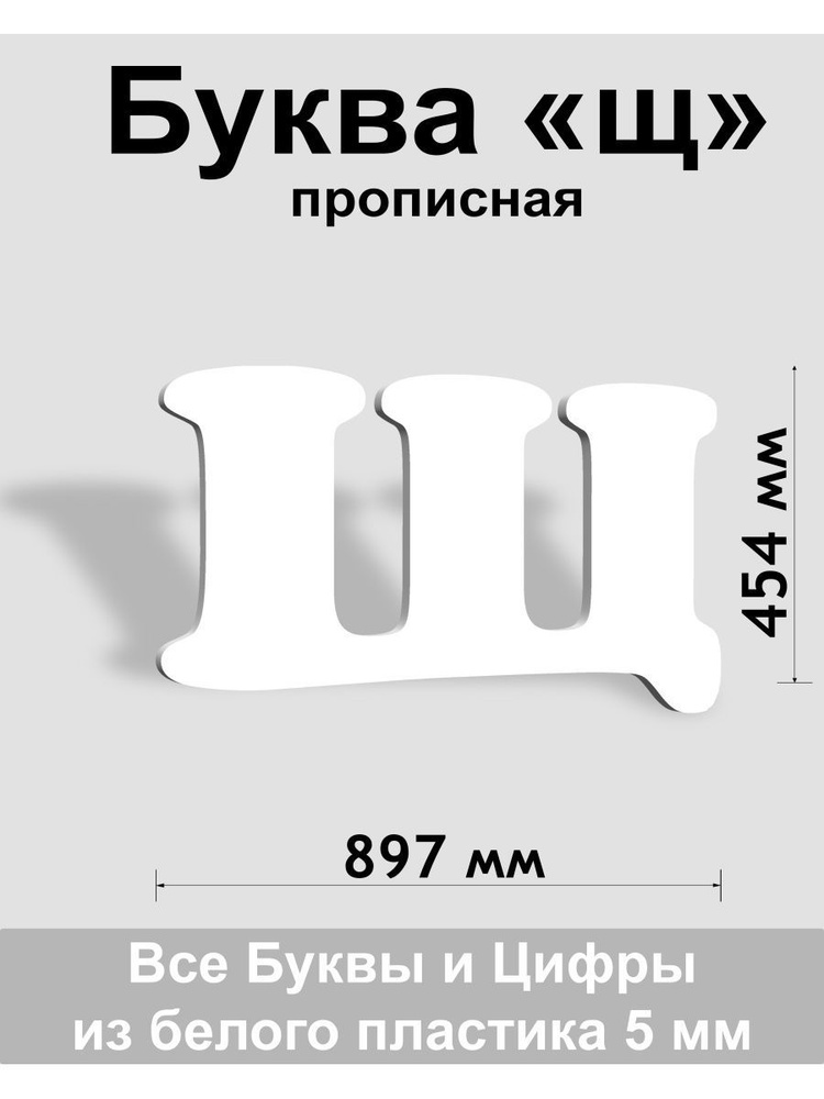 Прописная буква щ белый пластик шрифт Cooper 600 мм, вывеска, Indoor-ad  #1