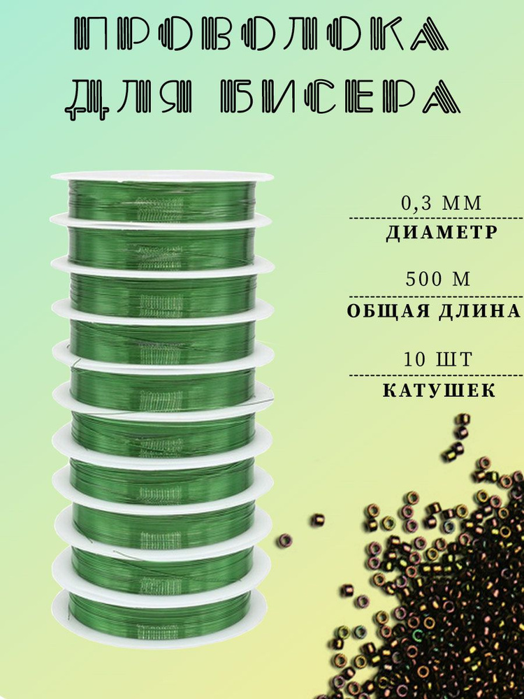 Проволока для бисера 0,3 мм, 10 шт.х 50 м, зеленый #1