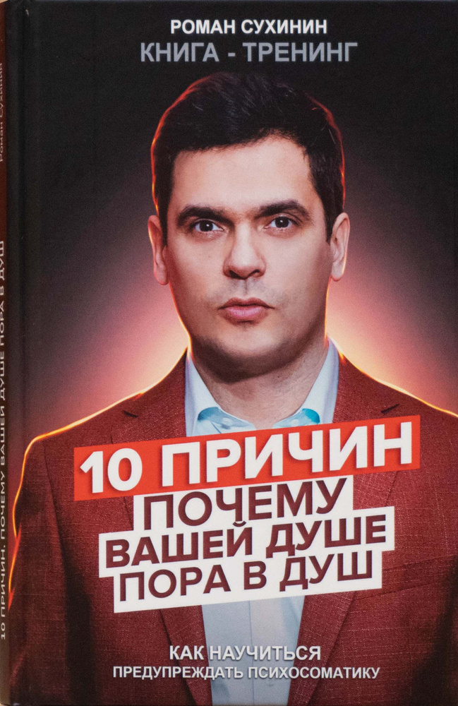 10 причин почему вашей душе пора в душ. Книга-тренинг. Роман Сухинин  #1