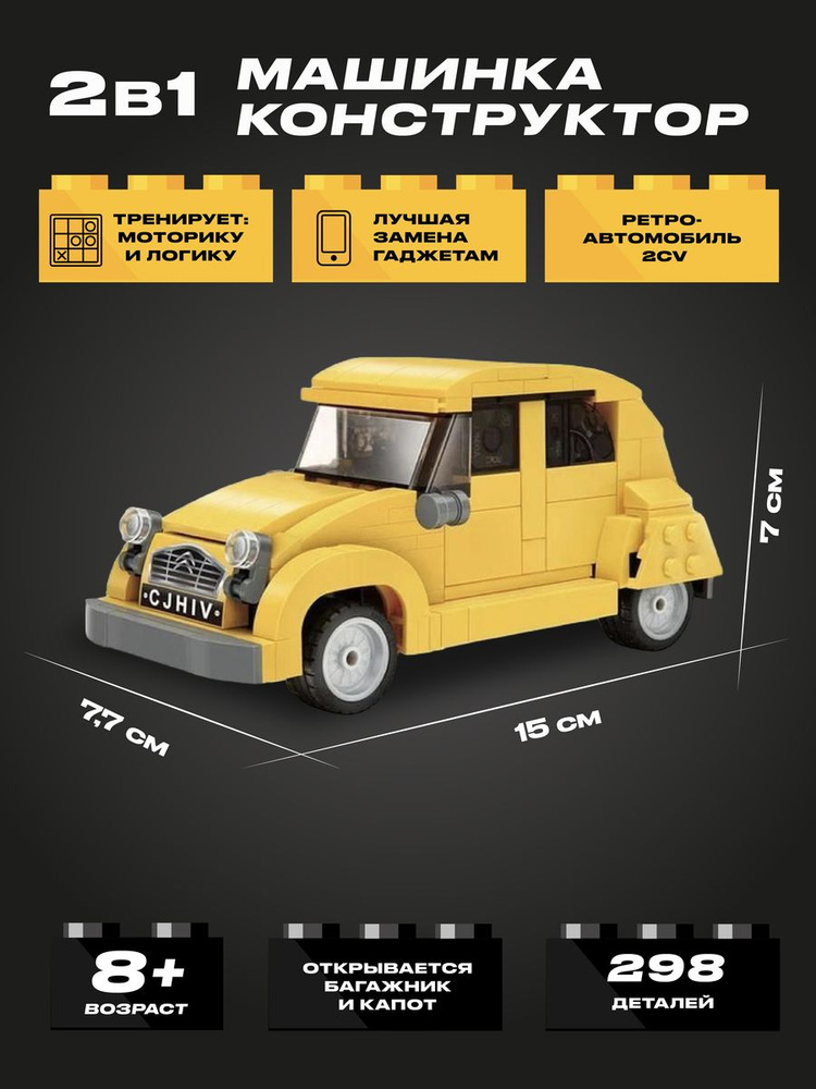 Конструктор CADA ретроавтомобиль 2CV, 298 элементов - C55021W #1