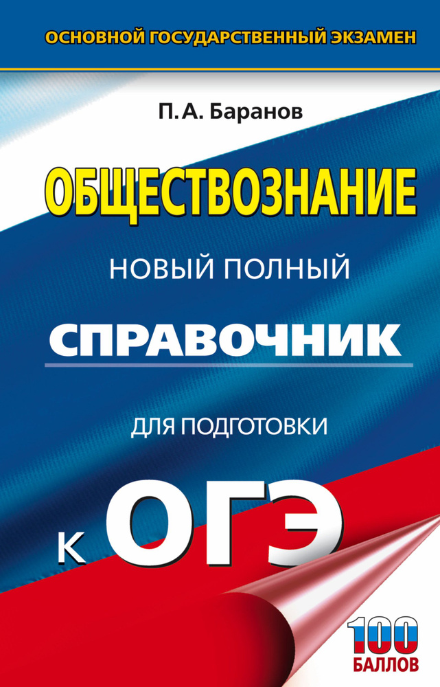 ОГЭ. Обществознание. Новый полный справочник для подготовки к ОГЭ | Баранов Петр Анатольевич  #1