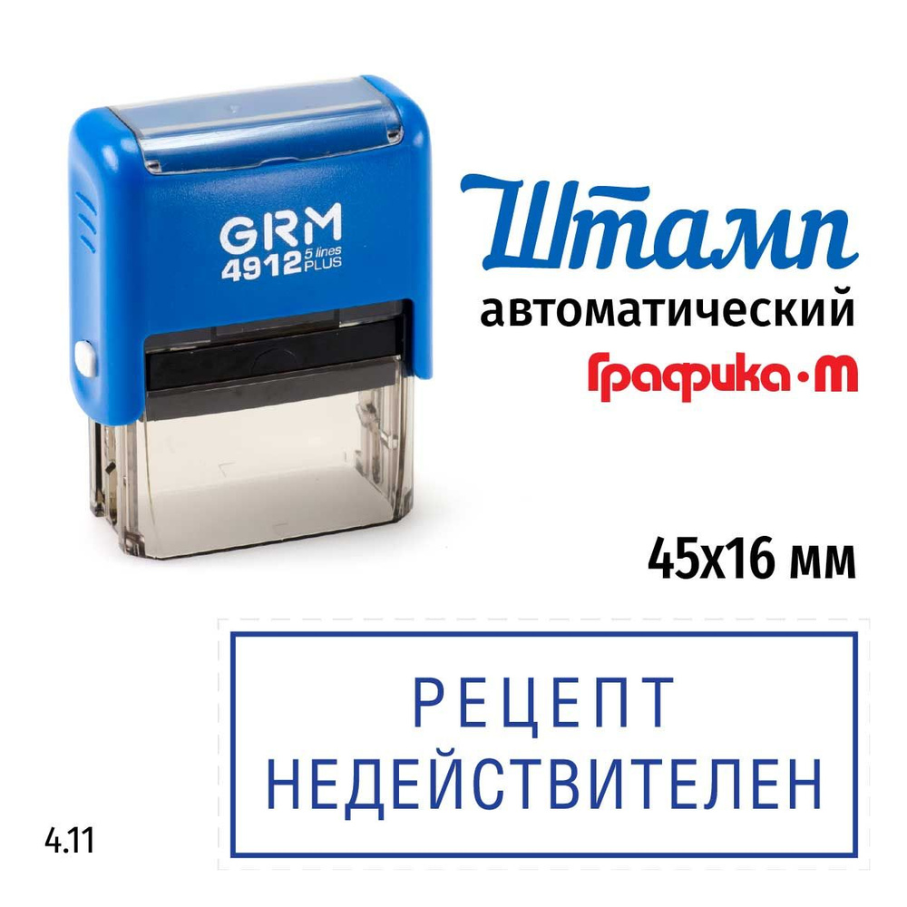 Штамп Рецепт недействителен (рамка) на автоматической оснастке GRM 4912 Plus. Размер 45х16 мм. Шаблон #1