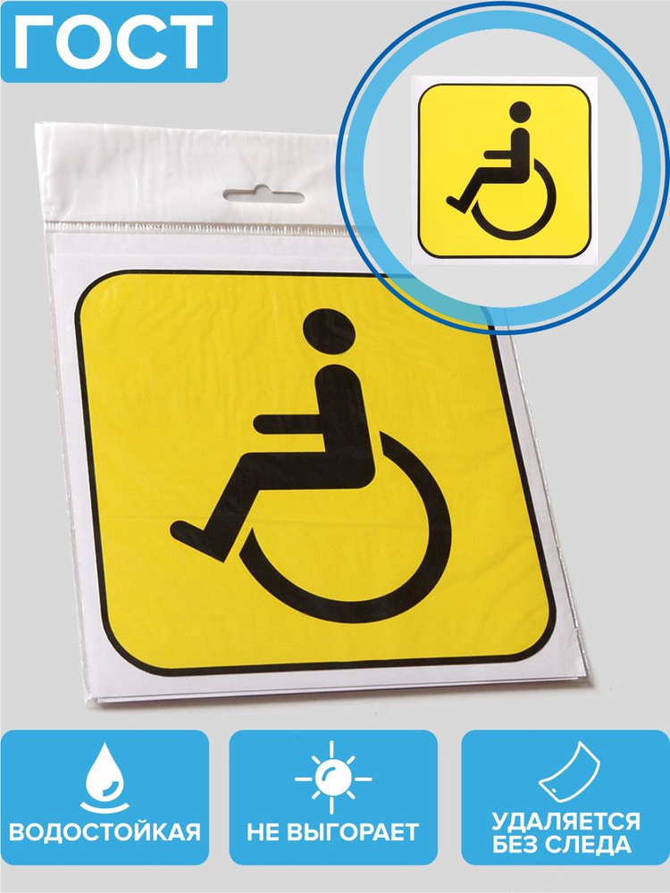 Наклейка-знак на машину Инвалид за рулём #1