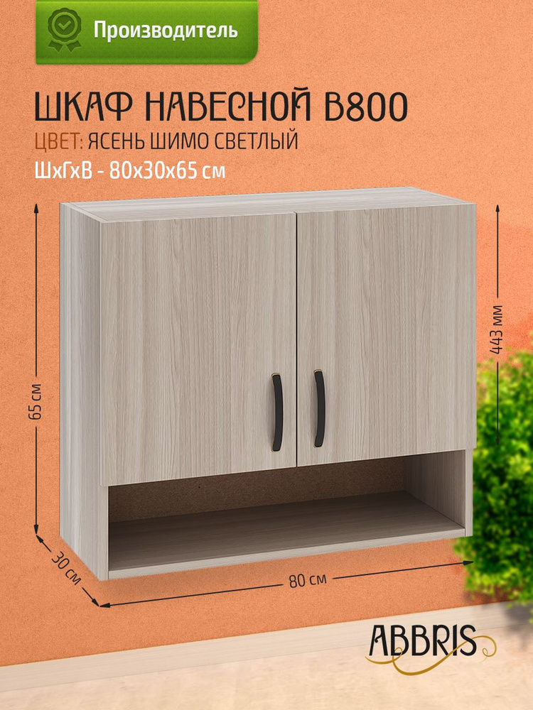 ABBRIS Кухонный модуль навесной 80х30х65 см #1