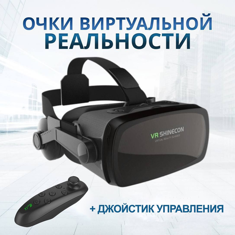 Очки виртуальной реальности для смартфона VR Shinecon 9.0 в комплекте с джойстиком Icade  #1